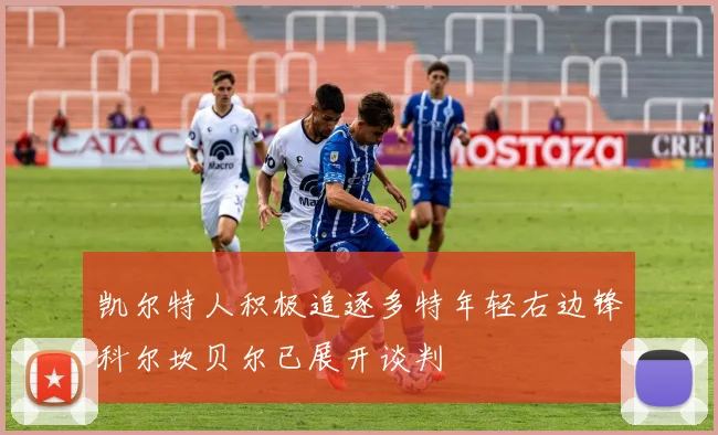 凯尔特人积极追逐多特年轻右边锋科尔坎贝尔已展开谈判