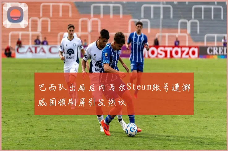 巴西队出局后内马尔Steam账号遭挪威国旗刷屏引发热议