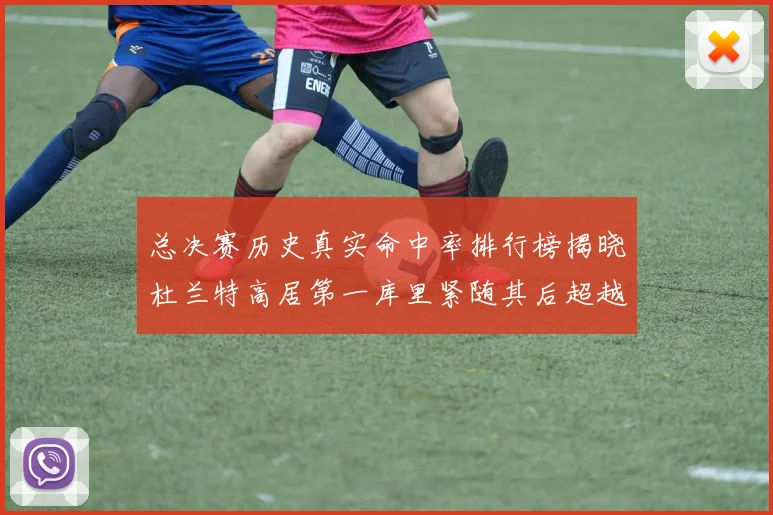 总决赛历史真实命中率排行榜揭晓杜兰特高居第一库里紧随其后超越奥尼尔