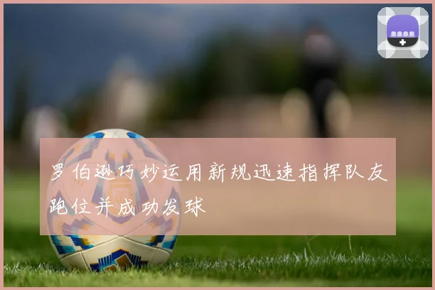 罗伯逊巧妙运用新规迅速指挥队友跑位并成功发球